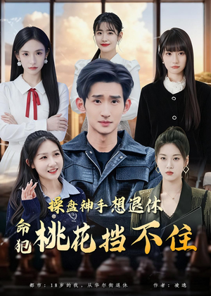 操盘神手想退休,命犯桃花挡不住(80集) 操盘神手想退休,命犯桃花挡不住(80集)免费短剧就是爽
