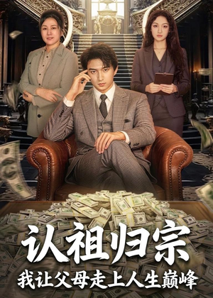 认祖归宗:我让父母走上人生巅峰(60集) 认祖归宗:我让父母走上人生巅峰(60集)最热短剧抢先看