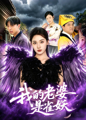 我的老婆是雀妖(60集) 我的老婆是雀妖(60集)热门爆款短剧