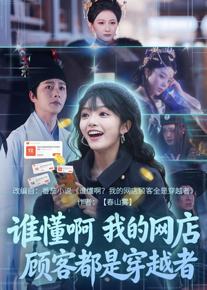 谁懂啊,我的网店顾客都是穿越者(55集) 谁懂啊,我的网店顾客都是穿越者(55集)精彩短剧分享