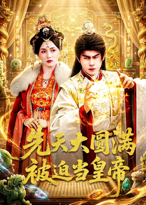 先天大圆满被迫当皇帝(75集) 先天大圆满被迫当皇帝(75集)免费短剧完整版