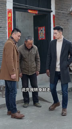 带领村子致富,我却成了白眼狼(38集) 带领村子致富,我却成了白眼狼(38集)最近很火的短剧