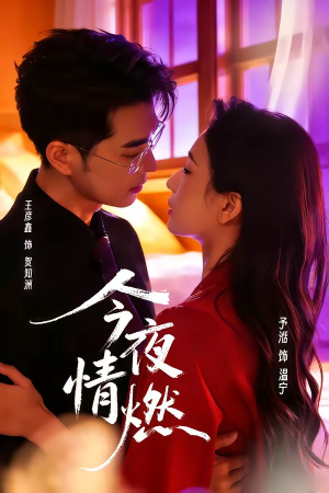 今夜情燃(80集) 今夜情燃(80集)全集完整版