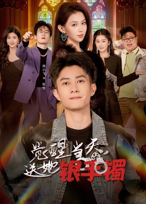 觉醒当天,送她银手镯(80集) 觉醒当天,送她银手镯(80集)网络小短剧