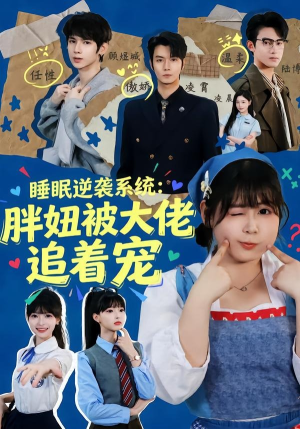 睡眠逆袭系统:胖妞被大佬追着宠(63集) 睡眠逆袭系统:胖妞被大佬追着宠(63集)精彩短剧片段