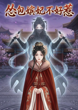 怂包嫔妃不好惹(31集) 怂包嫔妃不好惹(31集)好看吗