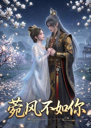 菀风不如你(30集) 菀风不如你(30集)网盘在线观看
