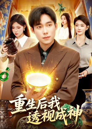 重生后我透视成神(125集) 重生后我透视成神(125集)高质量短剧推荐