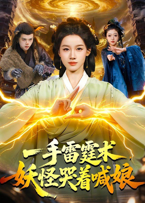 一手雷霆术,妖怪哭着喊娘(110集) 一手雷霆术,妖怪哭着喊娘(110集)今日短剧分享