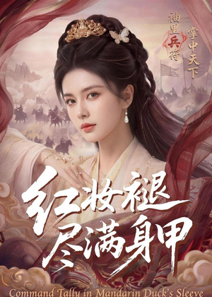 红妆褪尽满身甲(59集) 红妆褪尽满身甲(59集)热播古装短剧