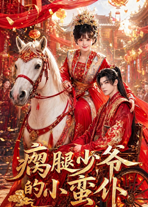 瘸腿少爷的小蛮仆(72集) 瘸腿少爷的小蛮仆(72集)古装热门短剧