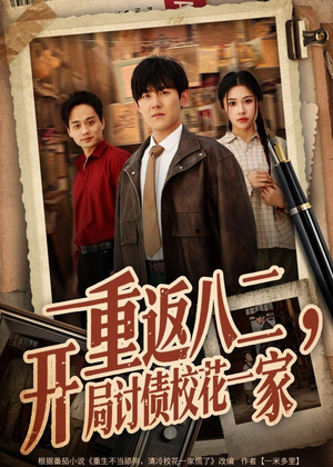 重返八二,开局讨债校花一家(68集) 重返八二,开局讨债校花一家(68集)一个短剧看全集