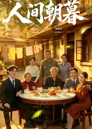 人间朝暮(65集) 人间朝暮(65集)怎么看全集