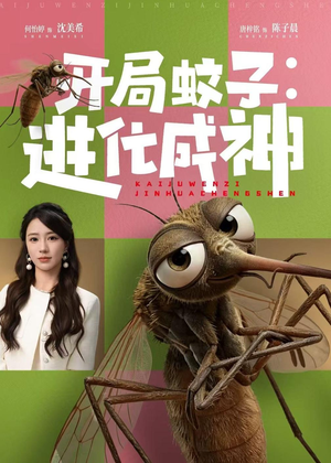 开局蚊子:进化成神(70集) 开局蚊子:进化成神(70集)短剧分享剧集