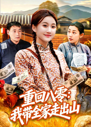 重回八零:我带全家走出山(91集) 重回八零:我带全家走出山(91集)在哪看