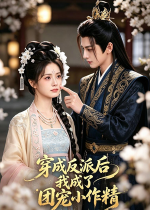 穿成反派后我成了团宠小作精(74集) 穿成反派后我成了团宠小作精(74集)精彩短剧又来了