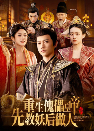 重生傀儡皇帝,先教妖后做人(101集) 重生傀儡皇帝,先教妖后做人(101集)最后一集