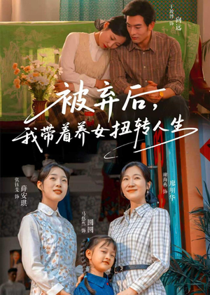 被弃后,我带着养女扭转人生(66集) 被弃后,我带着养女扭转人生(66集)短剧全集大结局
