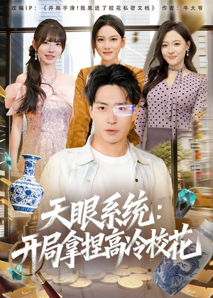 天眼系统:开局拿捏高冷校花(80集) 天眼系统:开局拿捏高冷校花(80集)短剧推荐分享
