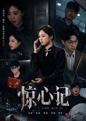 惊心记(40集) 惊心记(40集)我全都看完了