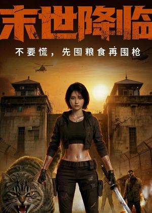 末世降临不要慌，先囤粮食再囤枪！（79集）夸克网盘在线看