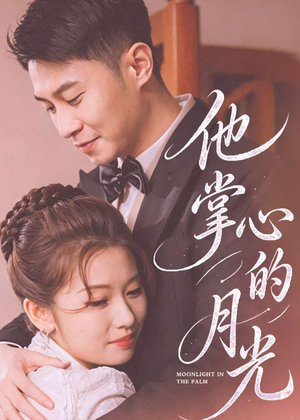 他掌心的月光(50集) 他掌心的月光(50集)在哪看是免费的