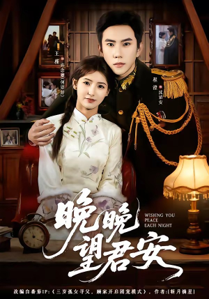 晚晚望君安(74集) 晚晚望君安(74集)短剧在哪个平台
