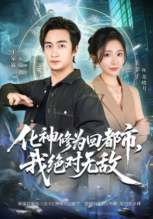 化神修为回都市，我绝对无敌（69集）好看又上头短剧