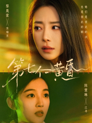 第七个黄昏(60集) 第七个黄昏(60集)热播短剧抢先看