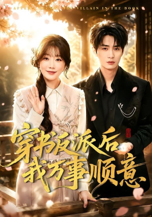 穿书反派后我万事顺意(83集) 穿书反派后我万事顺意(83集)爆款短剧追不停
