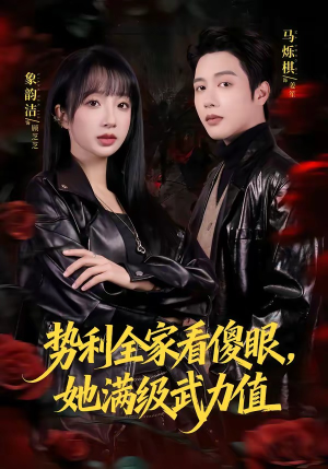 势利全家看傻眼,她满级武力值(79集) 势利全家看傻眼,她满级武力值(79集)红果免费短剧