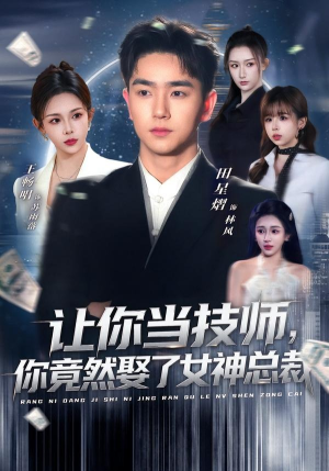 让你当技师,你竟然娶了女神总裁(85集) 让你当技师,你竟然娶了女神总裁(85集)分享热门短剧