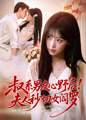 叔系男友心野后!夫人秒切女阎罗(66集) 叔系男友心野后!夫人秒切女阎罗(66集)全季一次看完
