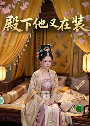 殿下他又在装(26集) 殿下他又在装(26集)在线播放