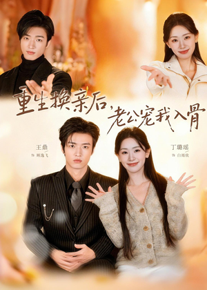 重生换亲后,老公宠我入骨(80集) 重生换亲后,老公宠我入骨(80集)这短剧太好看了