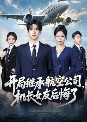 开局继承航空公司,机长女友后悔了(70集) 开局继承航空公司,机长女友后悔了(70集)好看吗