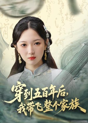 穿到五百年后,我带飞整个家族(70集) 穿到五百年后,我带飞整个家族(70集)在线观看全集