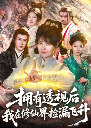 拥有透视后,我在修仙界靠捡漏飞升(118集) 拥有透视后,我在修仙界靠捡漏飞升(118集)甜宠短剧推荐