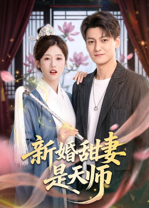 新婚甜妻是天师(50集) 新婚甜妻是天师(50集)爆火短剧推荐