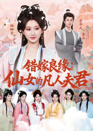 错嫁良缘:仙女的凡人夫君(53集) 错嫁良缘:仙女的凡人夫君(53集)贝贝短剧分享