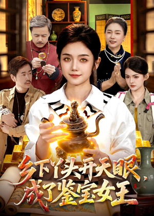 乡下丫头开天眼,成了鉴宝女王(102集) 乡下丫头开天眼,成了鉴宝女王(102集)短剧介绍