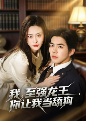 我,至强龙王,你让我当舔狗(80集) 我,至强龙王,你让我当舔狗(80集)甜宠短剧推荐