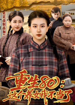 重生80:这个养女我不当了(75集) 重生80:这个养女我不当了(75集)短剧看全集
