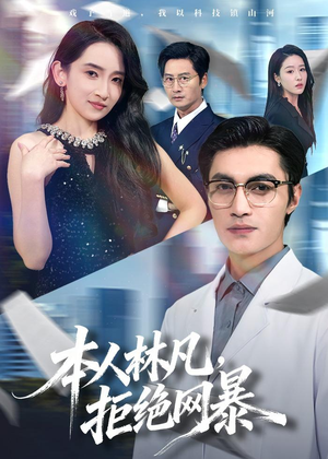 本人林凡,拒绝网暴(80集) 本人林凡,拒绝网暴(80集)爆火短剧追不停