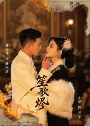 笙歌烬（58集）甜宠短剧追到爽