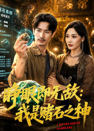 睁眼即无敌:我是赌石之神(85集) 睁眼即无敌:我是赌石之神(85集)热播短剧来袭