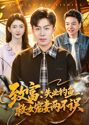 致富:失业钓鱼,救女宠妻两不误(90集) 致富:失业钓鱼,救女宠妻两不误(90集)好看短剧抢先看