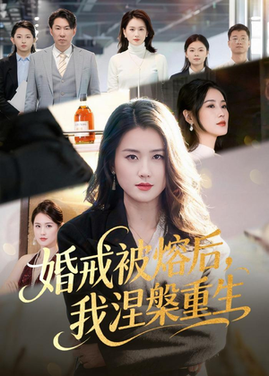 婚戒被熔后,我涅槃重生(61集) 婚戒被熔后,我涅槃重生(61集)正能量短剧分享