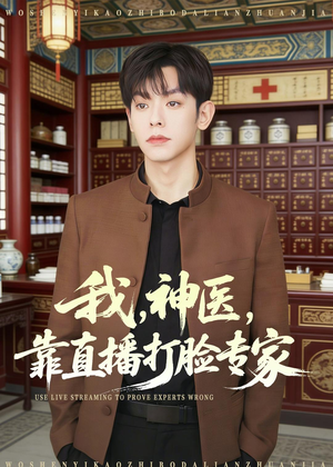 我，神医，靠直播打脸专家（73集）全集一网打尽
