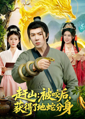 赶山:被咬后,获得了地蛇分身(116集) 赶山:被咬后,获得了地蛇分身(116集)精彩短剧热播